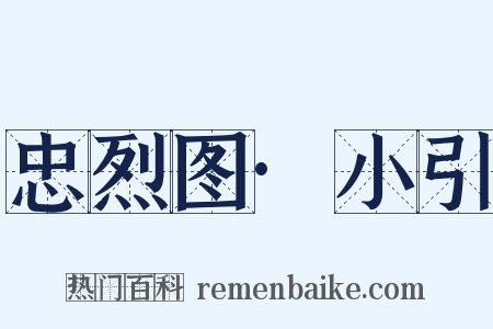 忠烈图·小引是什么意思的图片